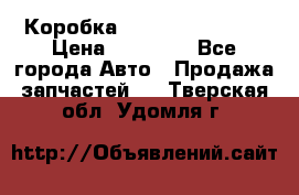 Коробка Mitsubishi L2000 › Цена ­ 40 000 - Все города Авто » Продажа запчастей   . Тверская обл.,Удомля г.